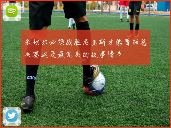米切尔必须战胜尼克斯才能晋级总决赛这是最完美的故事情节