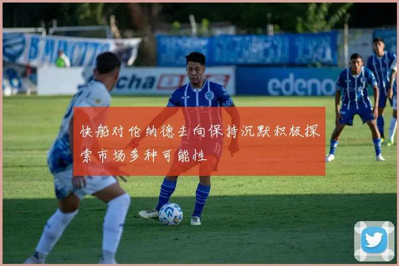 快船对伦纳德去向保持沉默积极探索市场多种可能性