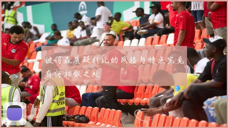 彼得森质疑科比的风格与特点究竟有何相似之处