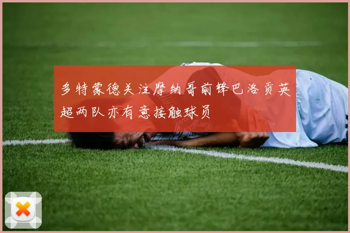 多特蒙德关注摩纳哥前锋巴洛贡英超两队亦有意接触球员